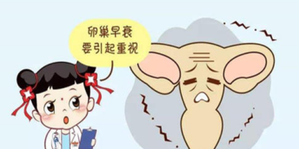 生殖专家提醒：身体出现5个表现要警惕卵巢早衰