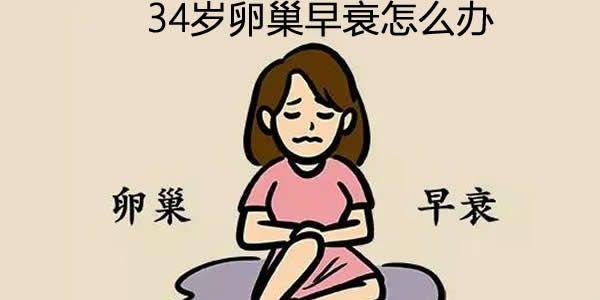 34岁卵巢早衰怎么办