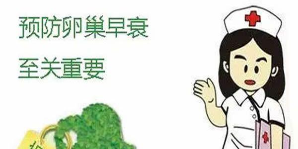 怎样预防卵巢早衰