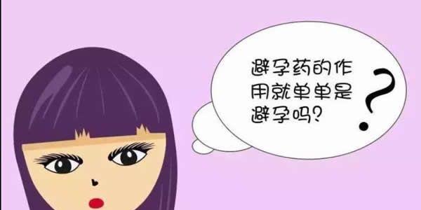 少吃避孕药