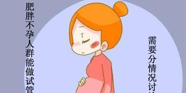 肥胖不孕人群能做试管婴儿吗-需要分情况讨论