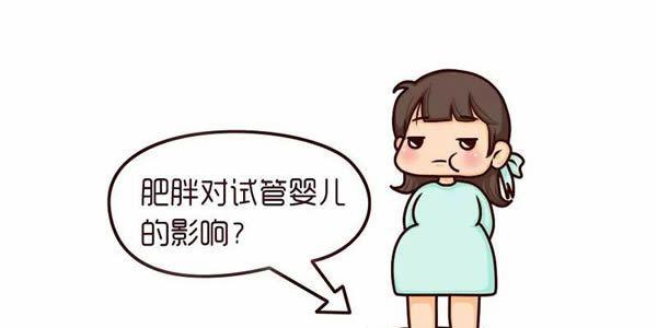 肥胖不孕人群能做试管婴儿吗-需要分情况讨论