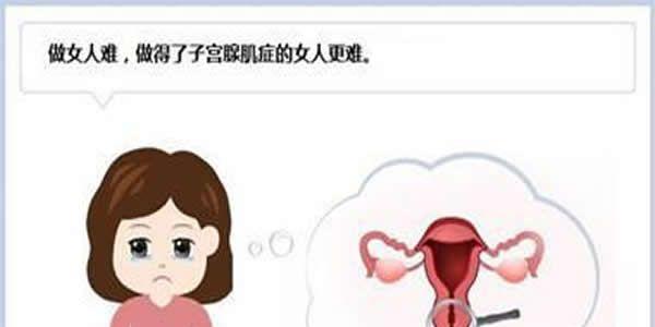 女性重度子宫腺肌症导致不孕能做试管婴儿吗