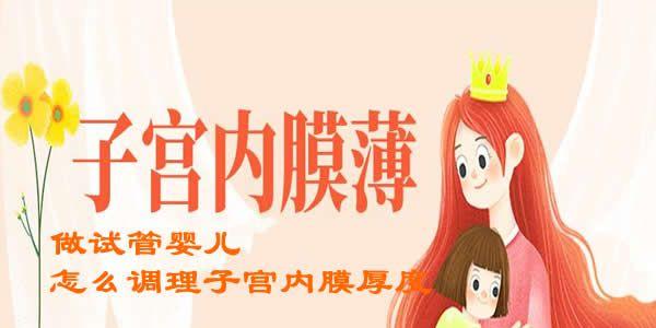做试管婴儿怎么调理子宫内膜厚度