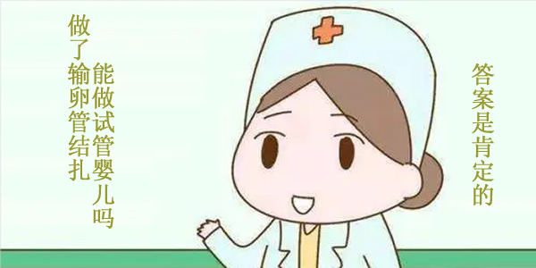 做了输卵管结扎能做试管婴儿吗-答案是肯定的