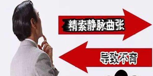 阴囊精索静脉曲张会引起不孕吗