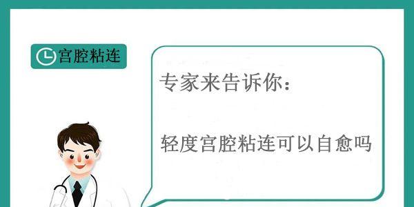 专家来告诉你-轻度宫腔粘连可以自愈吗