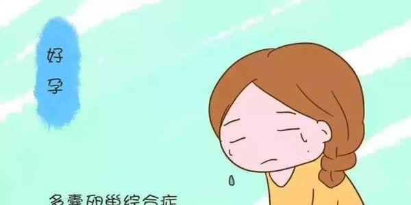 多囊卵巢综合征