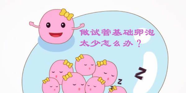 做试管基础卵泡太少怎么办