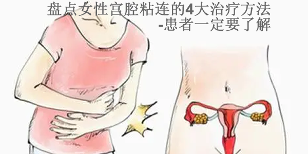 盘点女性宫腔粘连的4大治疗方法-患者一定要了解
