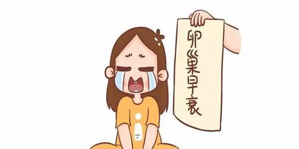 女性卵巢早衰性闭经还能怀孕吗