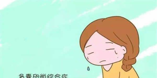 多囊卵巢综合症
