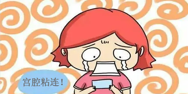 专家盘点-宫腔轻度粘连的3大症状