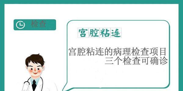 宫腔粘连的病理检查项目-三个检查可确诊 宫腔粘连的病理检查项目-三个检查可确诊