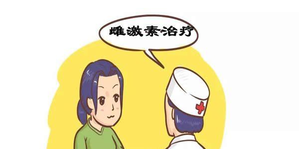 雌激素治疗