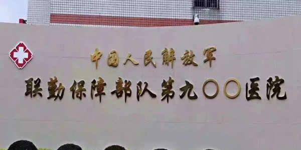 福建省三代试管婴儿医院大全