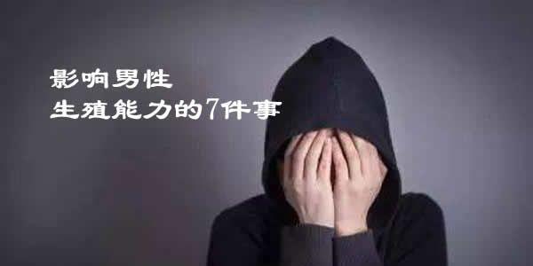 影响男性生殖能力的7件事