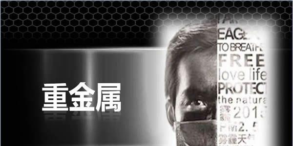 雾霾、重金属等环境污染物