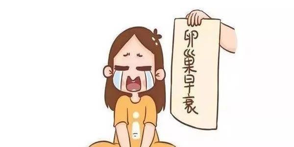 卵巢早衰怎么办还能调整回来吗