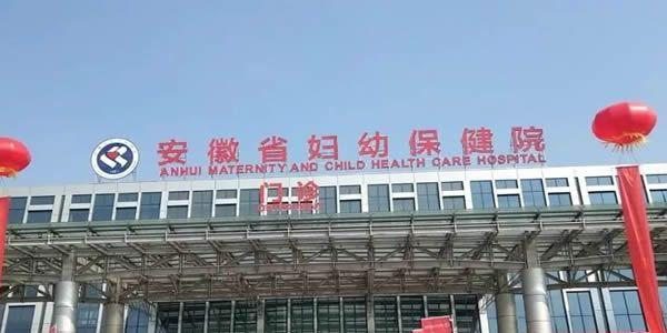 2021年合肥市试管婴儿医院大全-内附费用及成功率