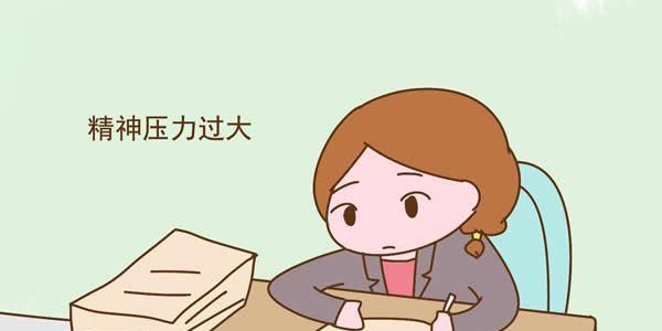 长期精神压力大