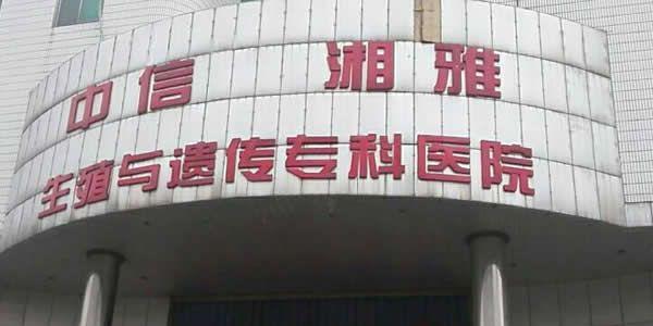 中信湘雅生殖与遗传专科医院