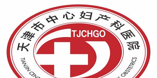 天津市中心妇产科医院