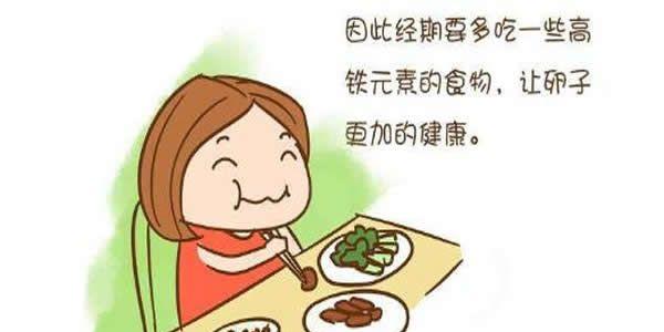 补充铁元素，养出高质量的卵子