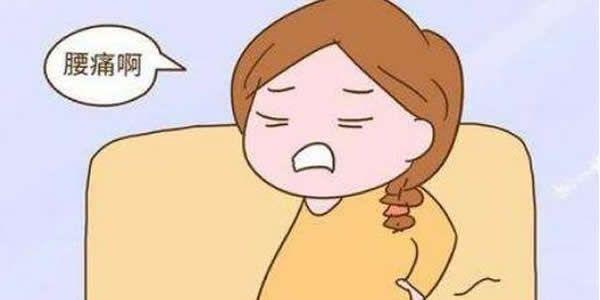 腰酸、下腹疼痛