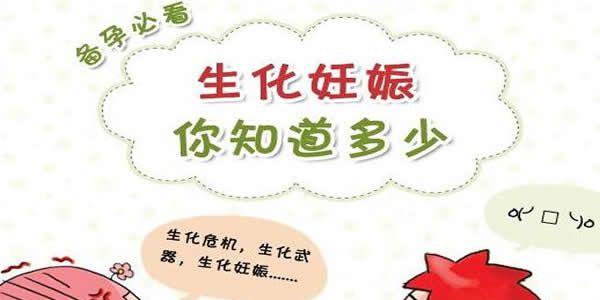 试管婴儿生化的原因