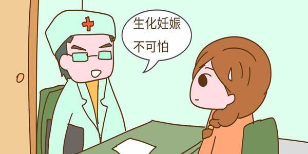 生化妊娠不可怕