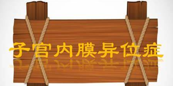 有关子宫内膜异位症形成的五种学说的整理与分析