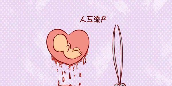 人工流产