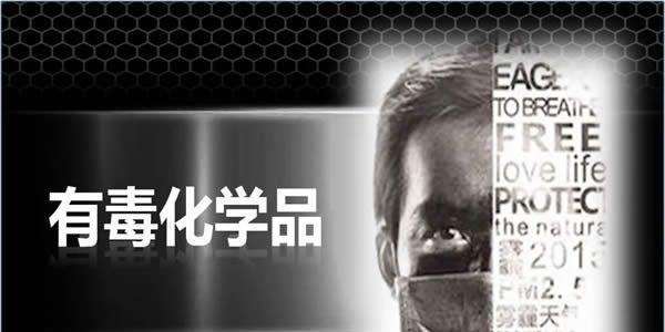 有害化学物质