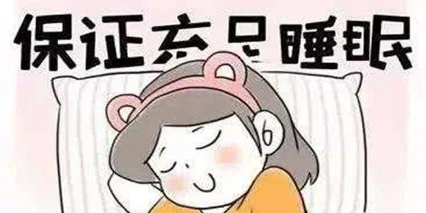 保证充足的睡眠