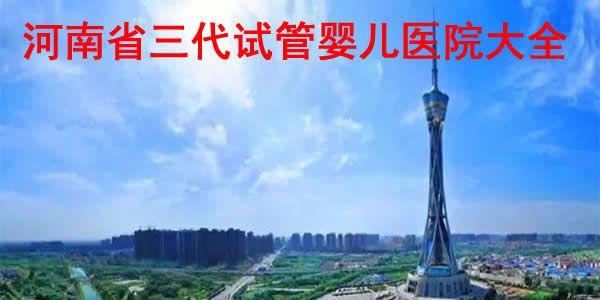 河南省三代试管婴儿医院大全