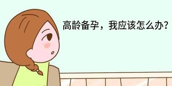 高龄试管前怎样养出健康的卵子 