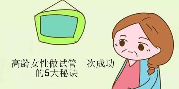 高龄女性做试管一次成功的5大秘诀-别人不会告诉你