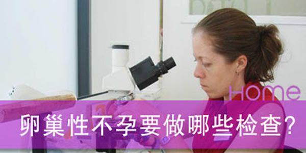 卵巢性不孕检查项目有哪些
