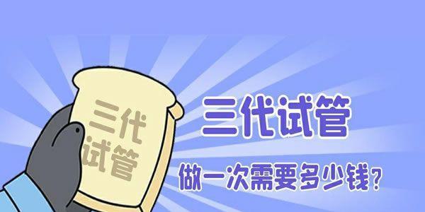 第三代试管费用