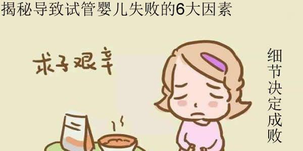揭秘导致试管婴儿失败的6大因素-细节决定成败