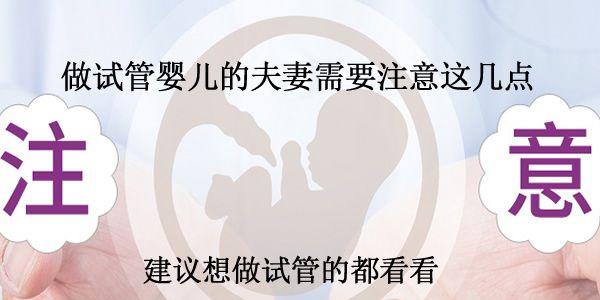 做试管婴儿的夫妻需要注意这几点-建议想做试管的都看看