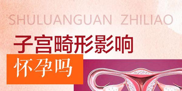 子宫畸形会导致不孕不育