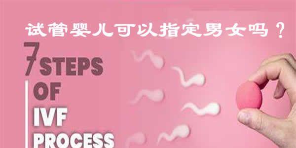 试管婴儿可以指定男女吗？