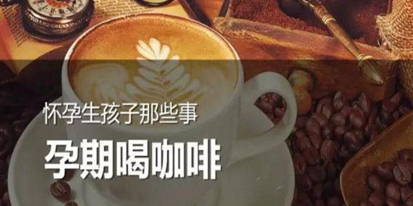试管婴儿期间喝咖啡有什么影响      