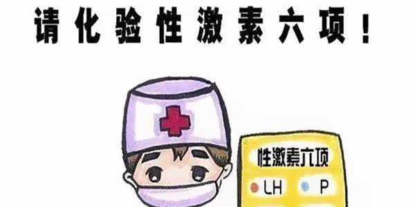 性激素六项能查出啥病