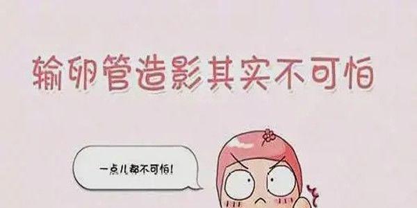 专家详解什么是输卵管造影和输卵管造影的适应症   