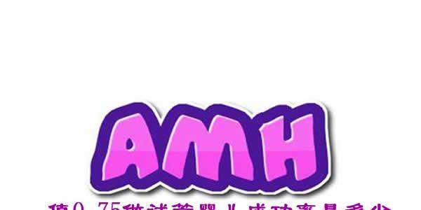 amh值0.75做<a style='border-bottom:1px dashed #F00;color:#3a7fde;cursor:pointer;' href='https://www.yi-yun-tong.com/article-2828.html  '><a style='border-bottom:1px dashed #F00;color:#3a7fde;cursor:pointer;' href='https://www.yi-yun-tong.com/article-2828.html  '>试管婴儿成功率</a></a>是多少