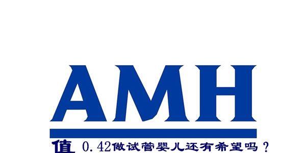 amh值0.42做试管婴儿还有希望吗？