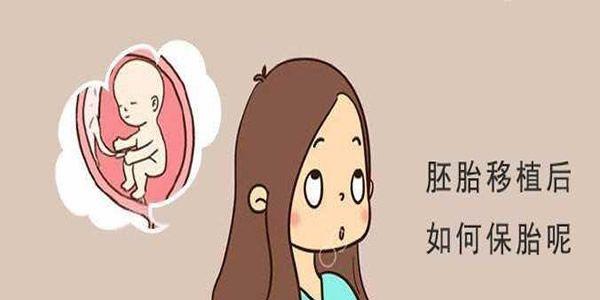 移植后如何保胎